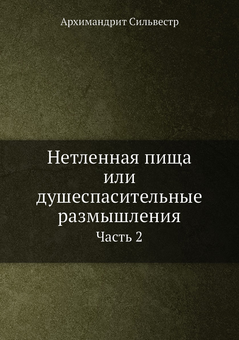 

Книга Нетленная пища или душеспасительные размышления. Часть 2