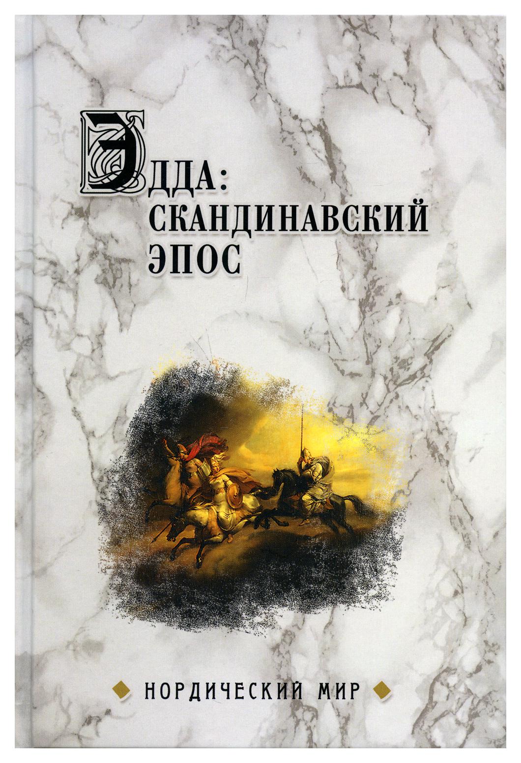 фото Книга эдда: скандинавский эпос вече