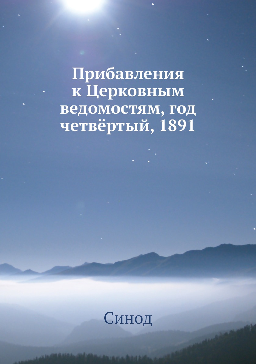 

Книга Прибавления к Церковным ведомостям, год четвёртый, 1891