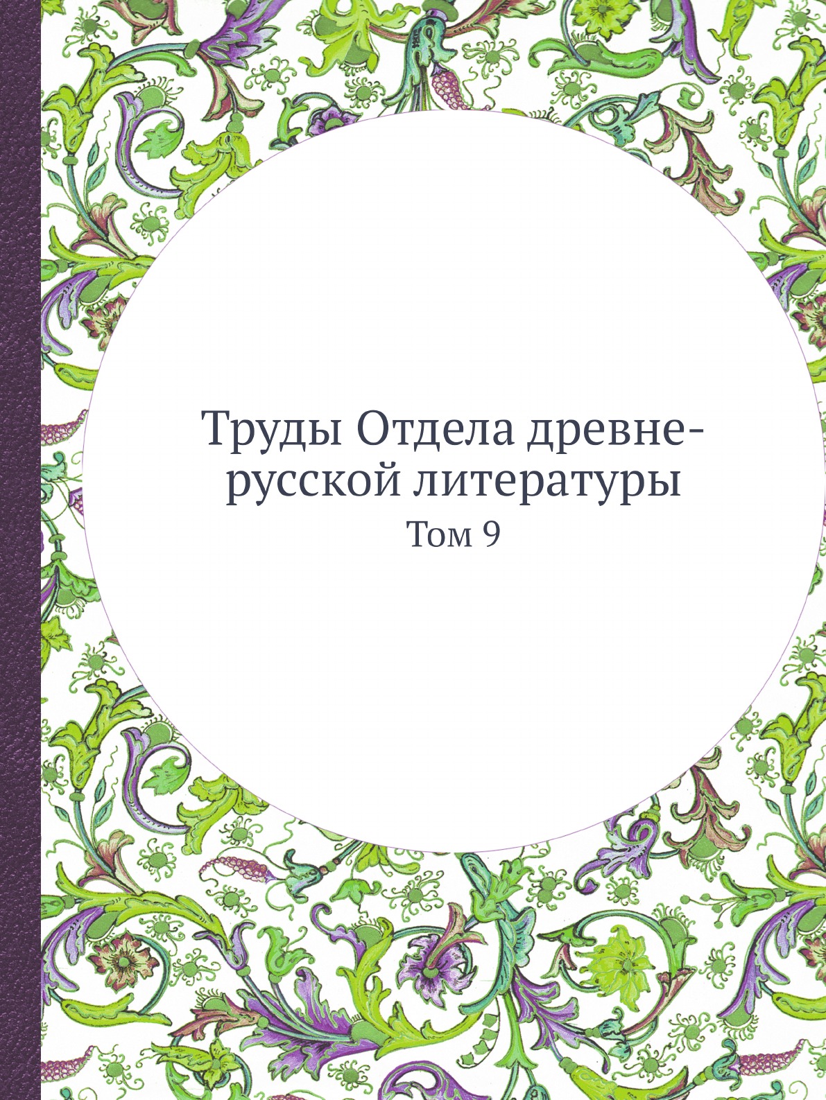 

Труды Отдела древне-русской литературы. Том 9