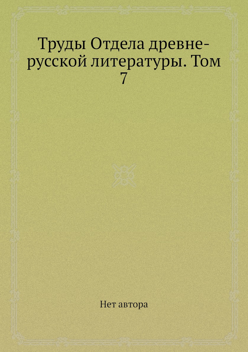 Литература том 3. В.П. Адрианова-Перетц книги.