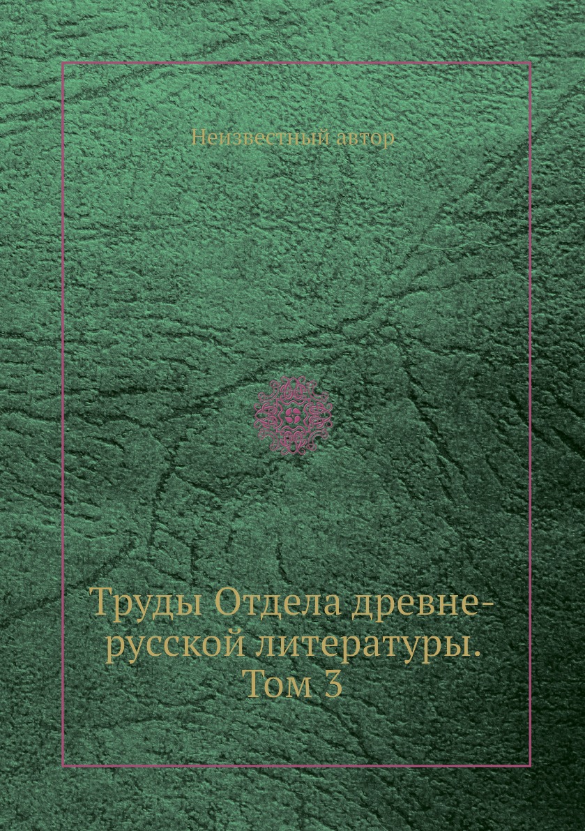 

Книга Труды Отдела древне-русской литературы. Том 3