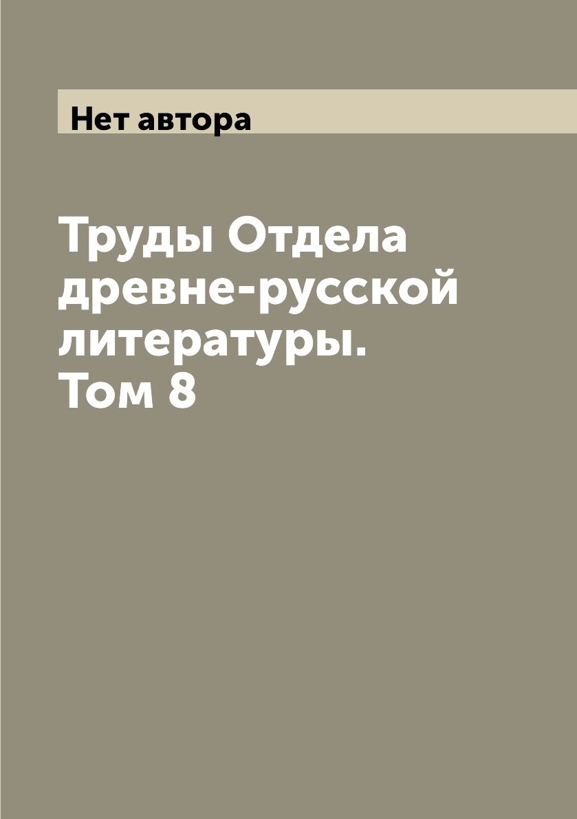 

Книга Труды Отдела древне-русской литературы. Том 8