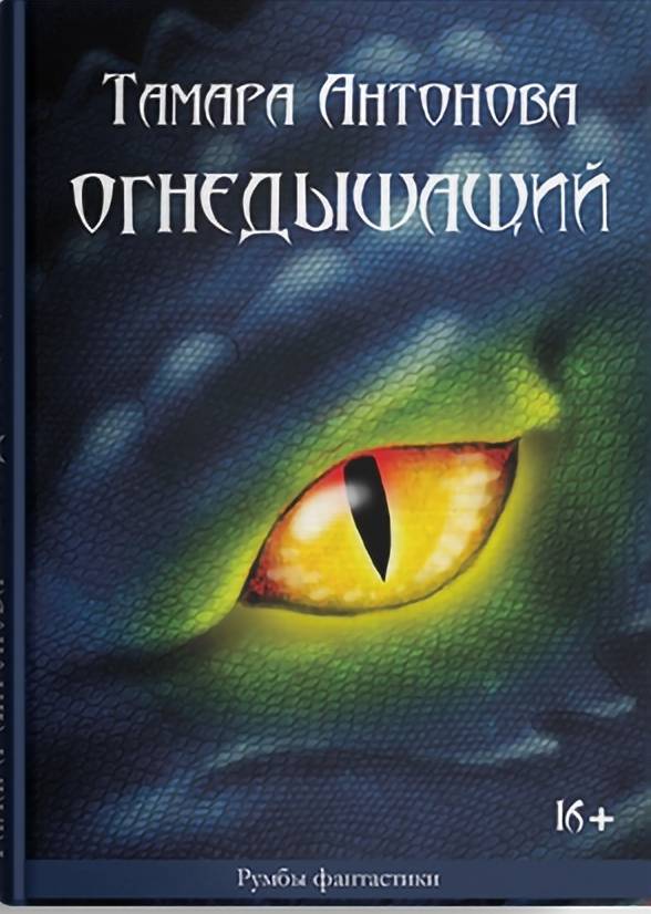 

ОГНЕДЫШАЩИЙ Тамара Антонова