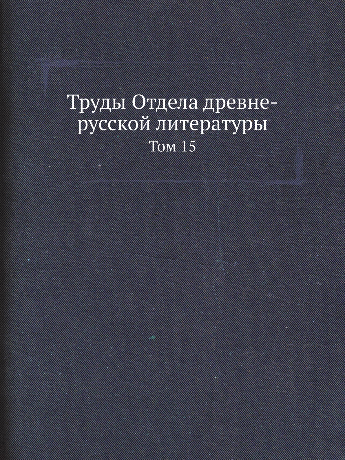 

Труды Отдела древне-русской литературы. Том 15