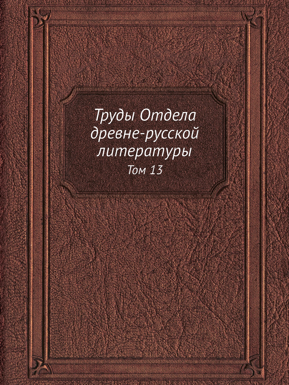 

Труды Отдела древне-русской литературы. Том 13