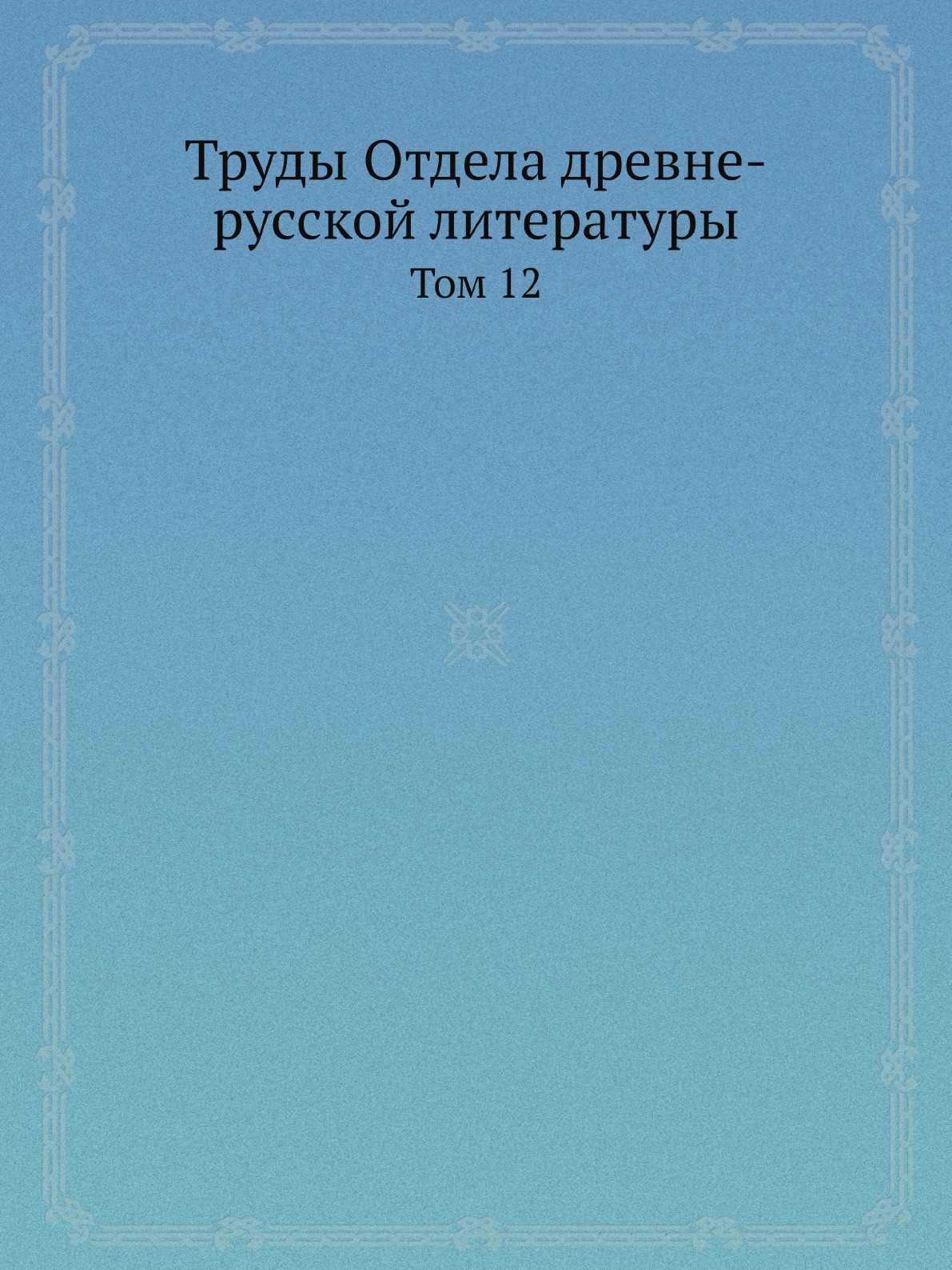 

Труды Отдела древне-русской литературы. Том 12