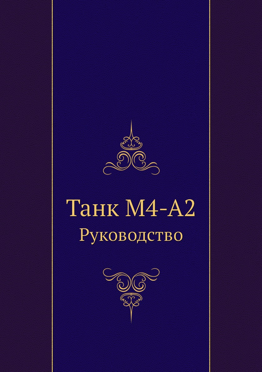 

Книга Танк М4-А2. Руководство