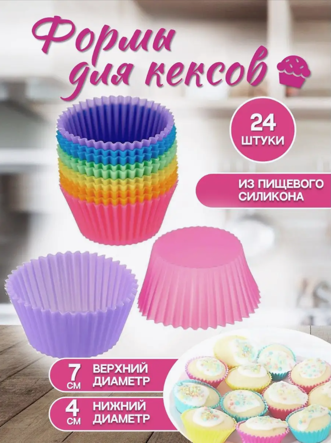 Набор формочки Ура, приехало! силиконовые для выпечки кексов 24шт