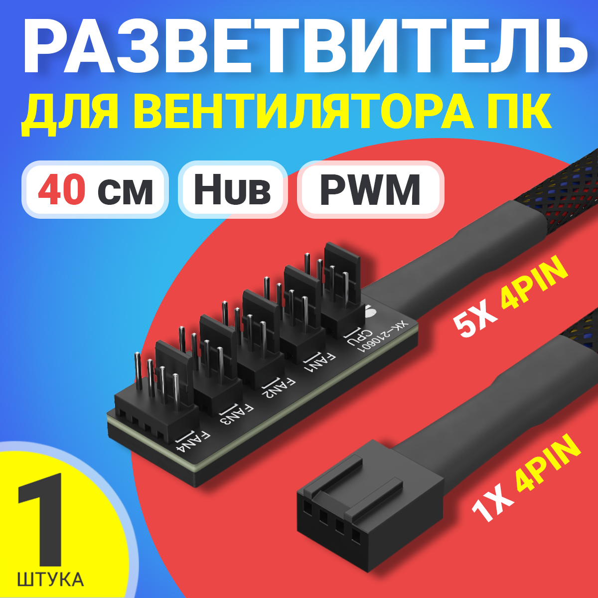 Удлинитель Gsmin 4-pin - 5 x 4-pin не указано 0.4м BT940546