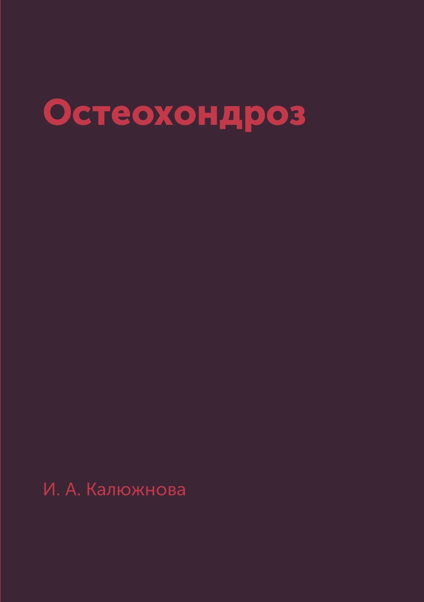 

Книга Остеохондроз