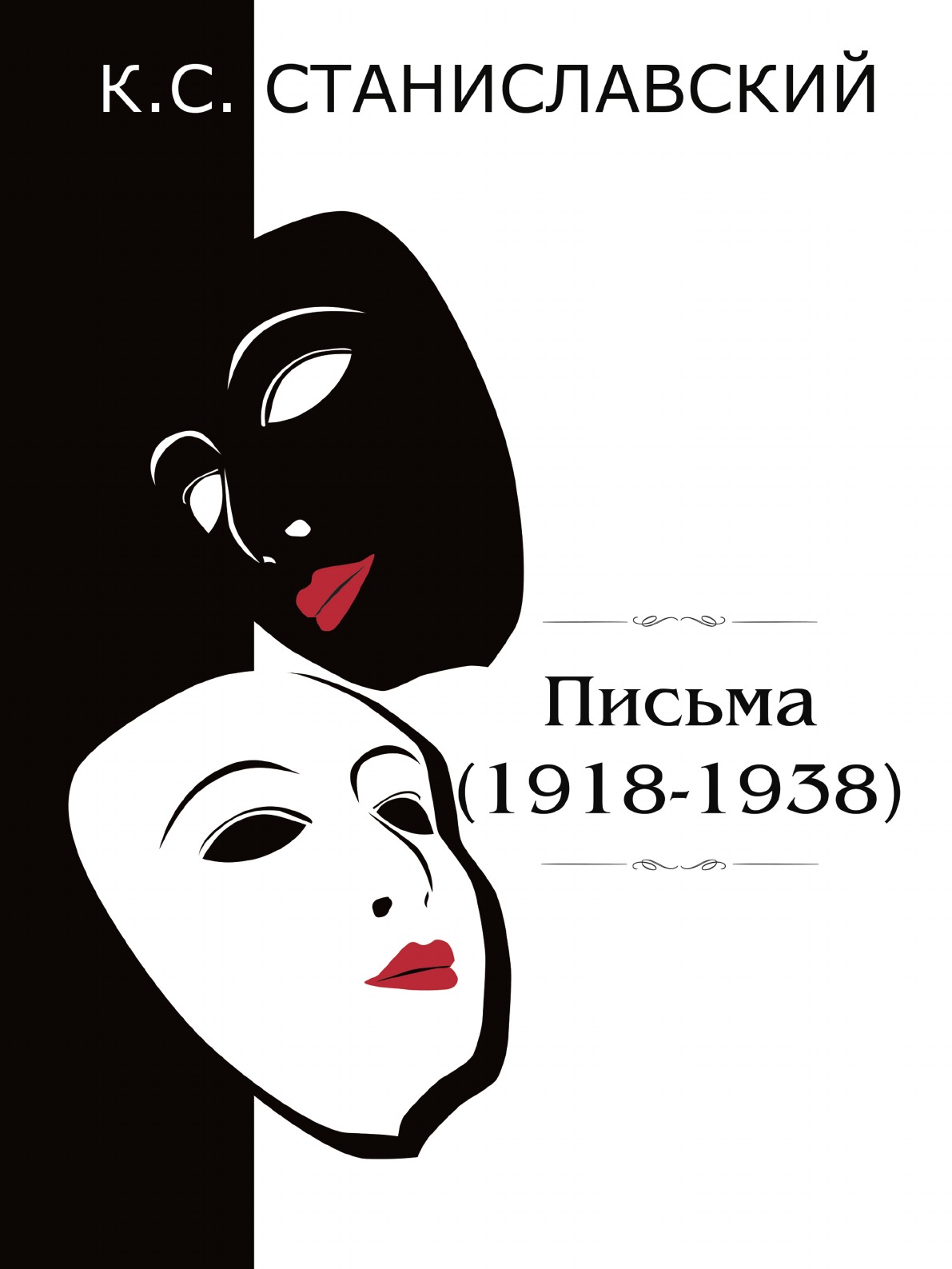 

Письма(1918-1938)