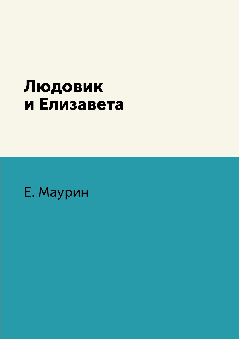 

Книга Людовик и Елизавета