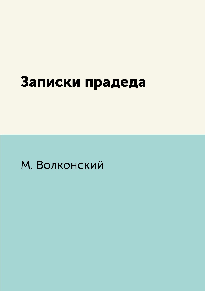 

Книга Записки прадеда