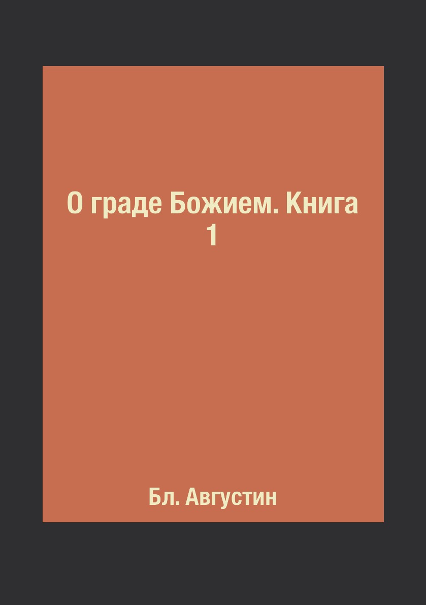 

Книга О граде Божием. Книга 1