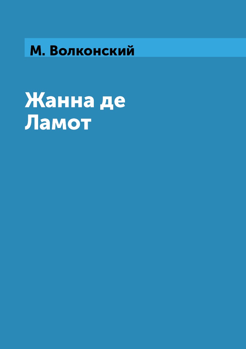 

Книга Жанна де Ламот