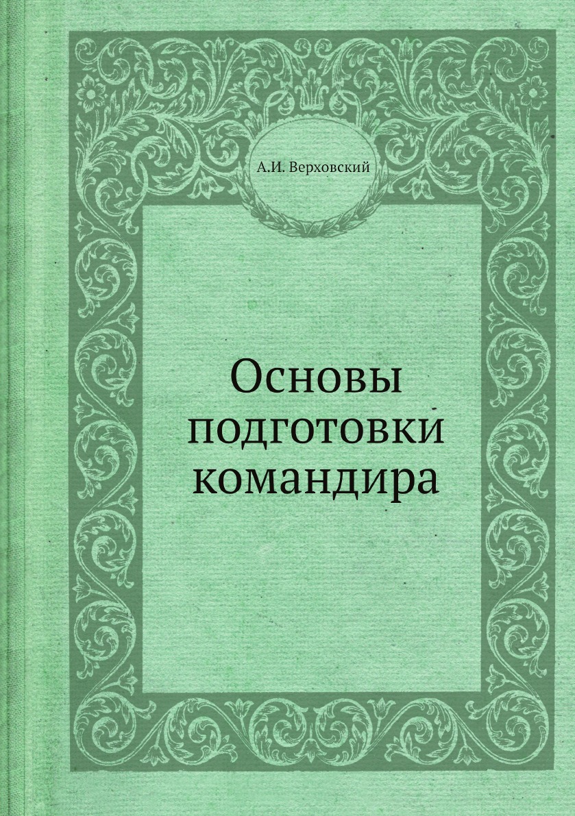 

Книга Основы подготовки командира