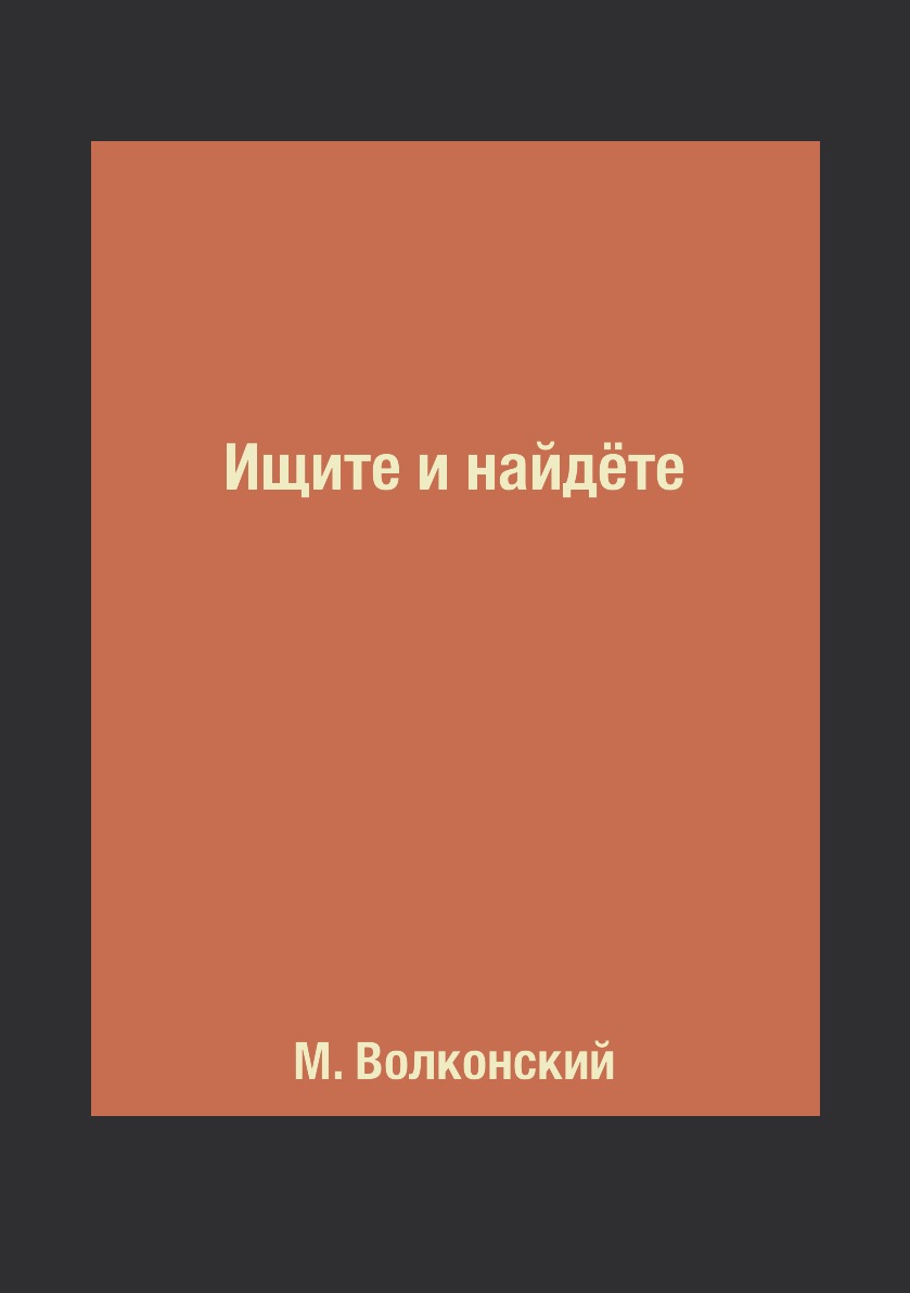 

Книга Ищите и найдёте