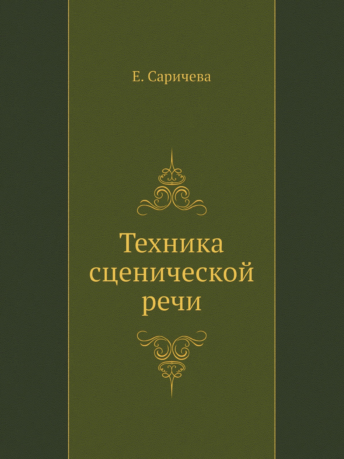 

Книга Техника сценической речи