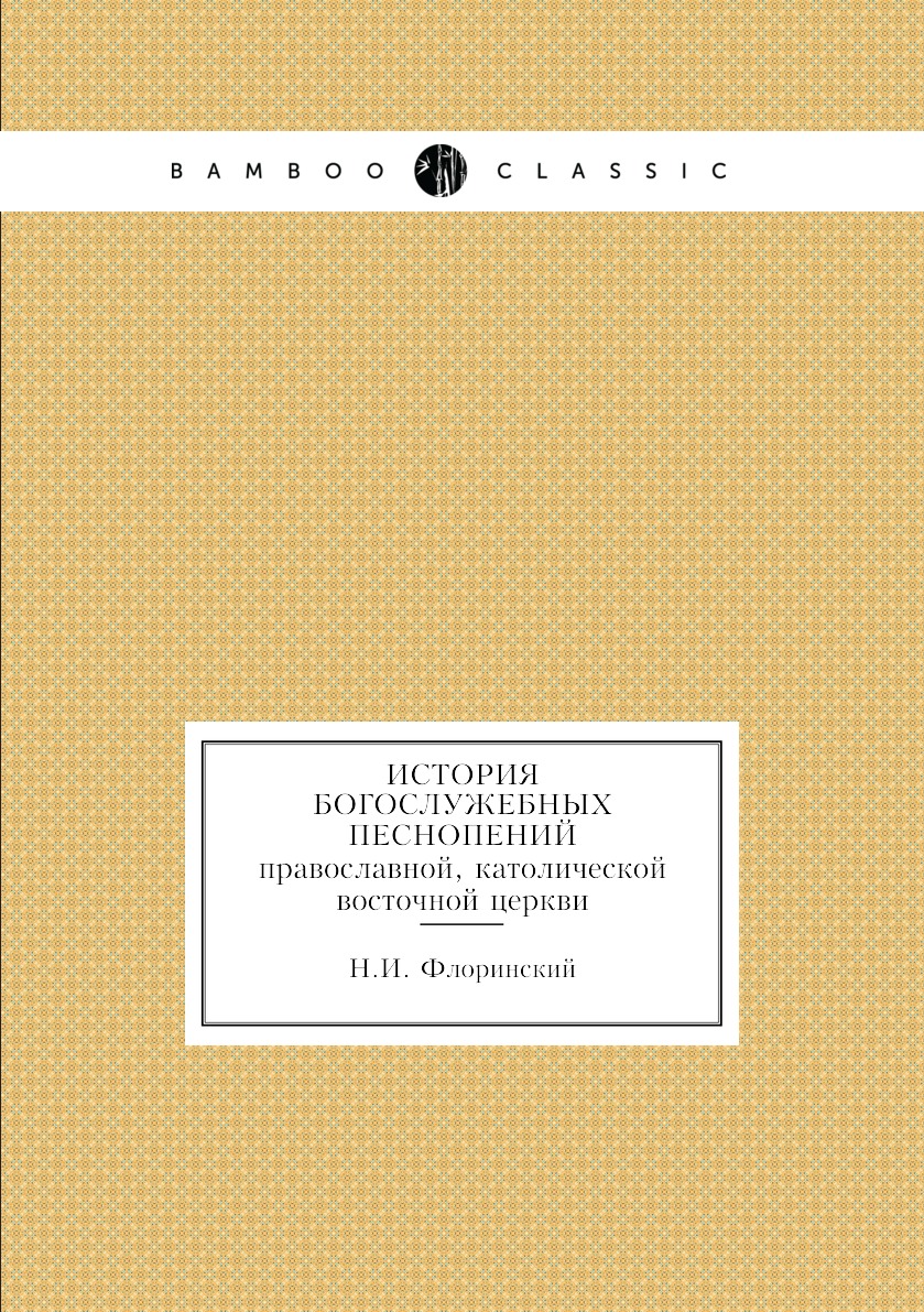 

История богослужебных песнопений. православной, католической восточной церкви