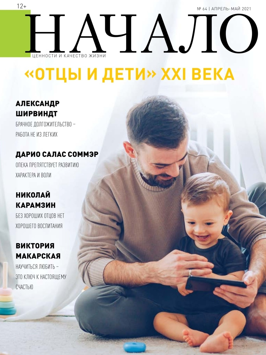 

Журнал Начало. №64/21. Отцы и дети ХХI века, ФИЛОСОФИЯ.РЕЛИГИЯ.ЭЗОТЕРИКА
