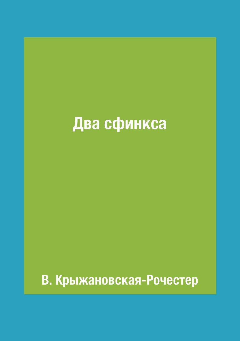 

Книга Два сфинкса