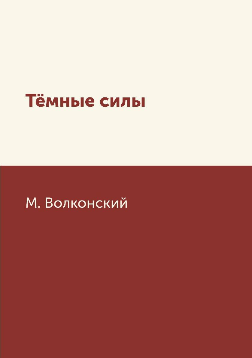 

Книга Тёмные силы
