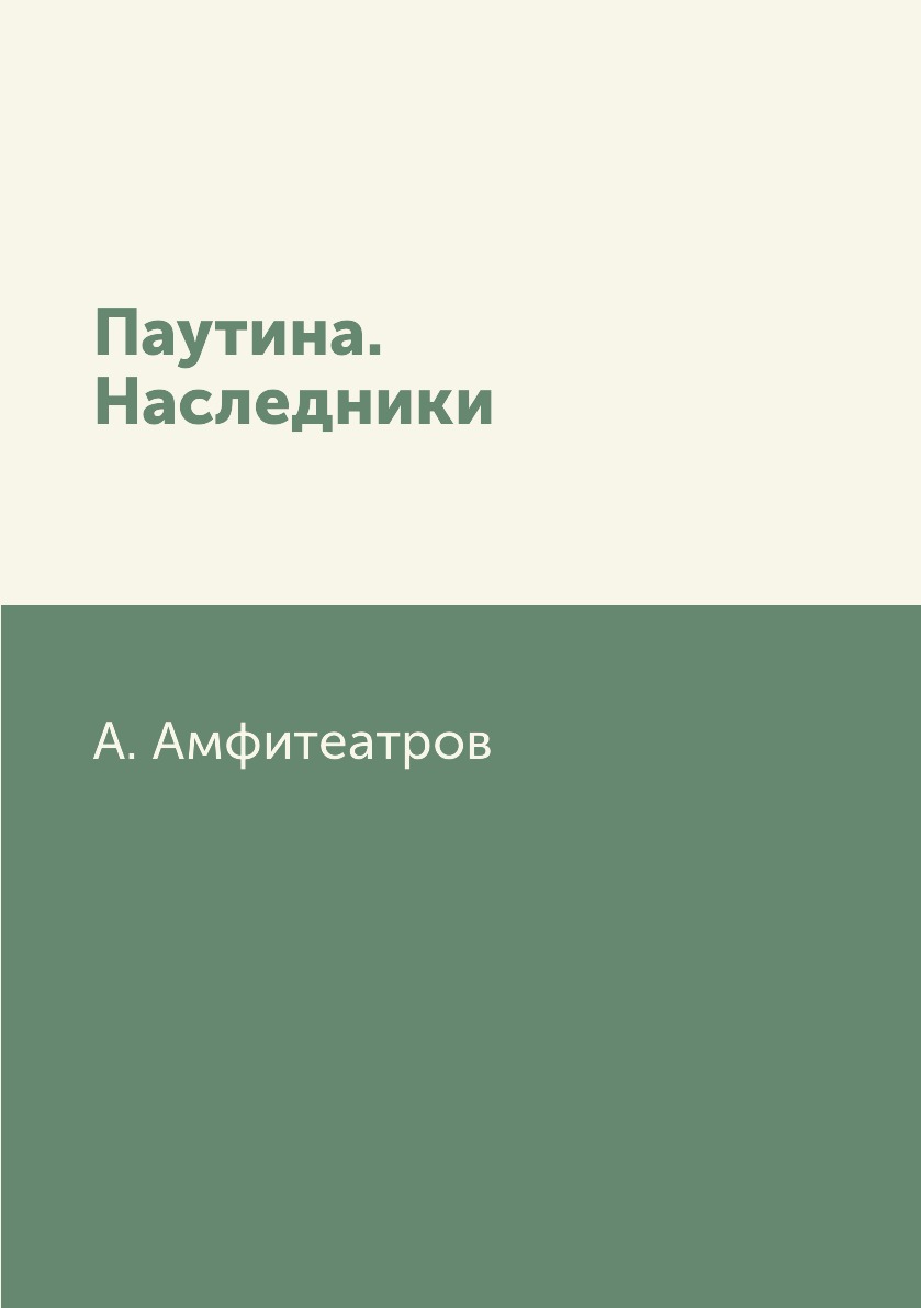

Книга Паутина. Наследники