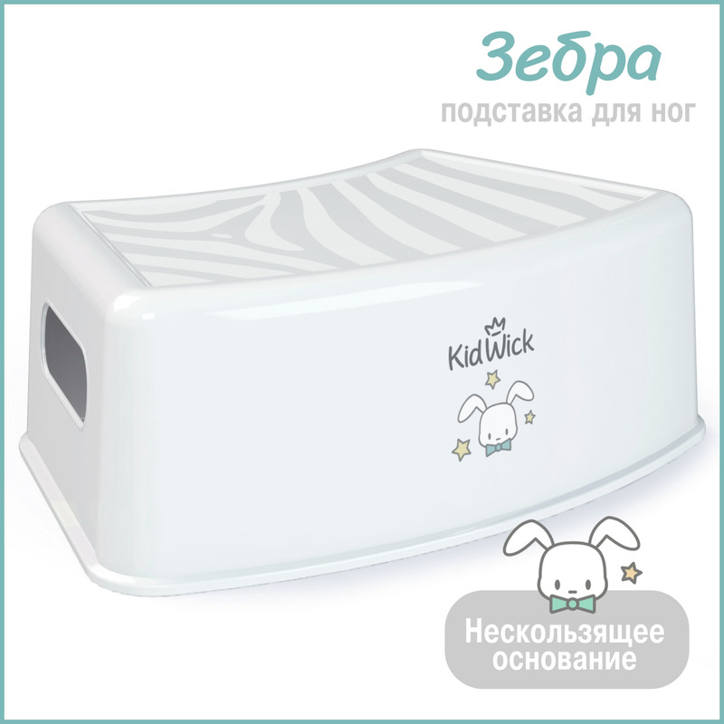 Подставка для ног детская Kidwick Зебра, белая