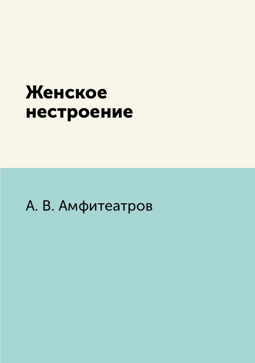 

Книга Женское нестроение