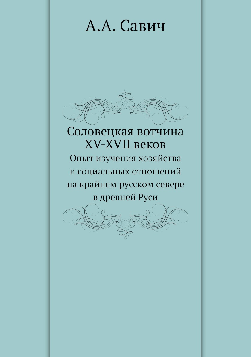 

Соловецкая вотчина XV-XVII веков. Опыт изучения хозяйства и социальных отношений ...