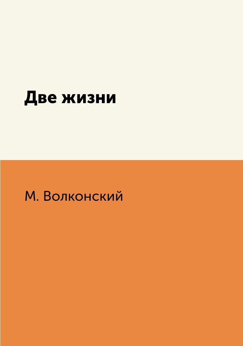 

Две жизни