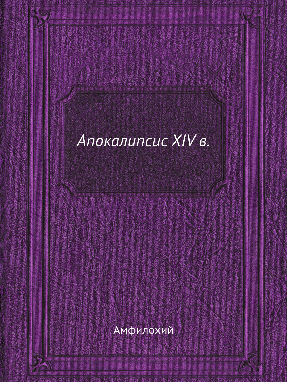 

Апокалипсис XIV в.