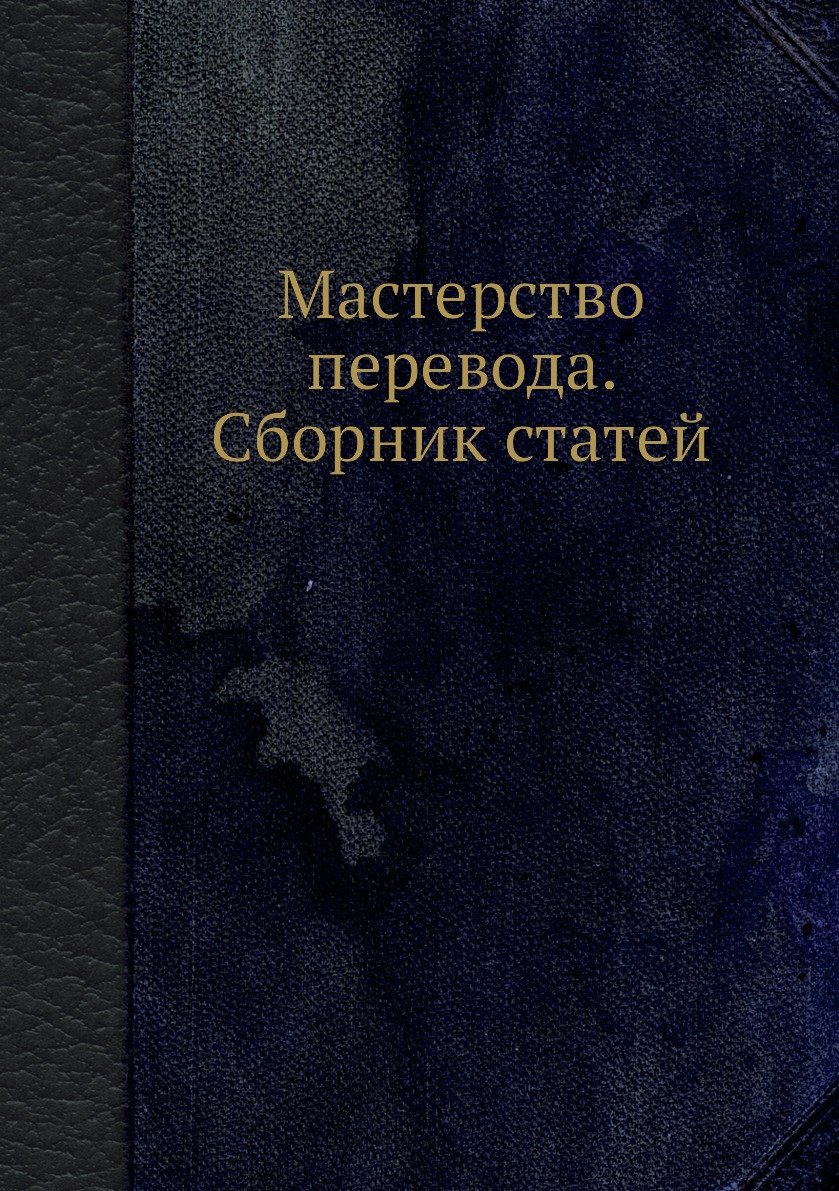 

Книга Мастерство перевода. Сборник статей