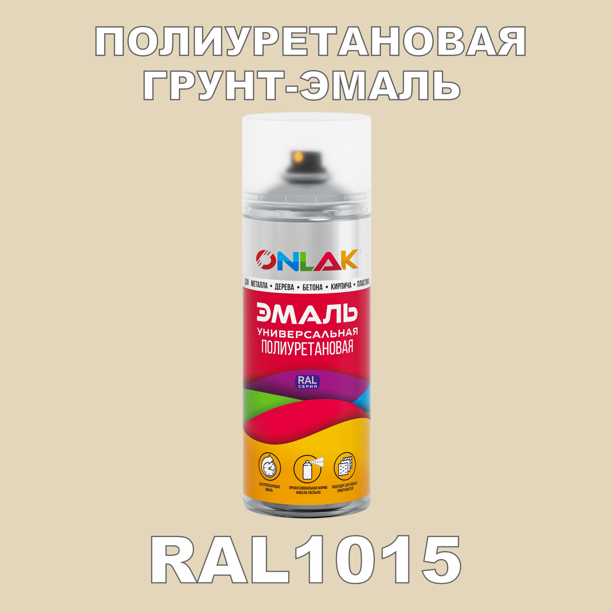 фото Грунт-эмаль полиуретановая onlak ral1015 глянцевая