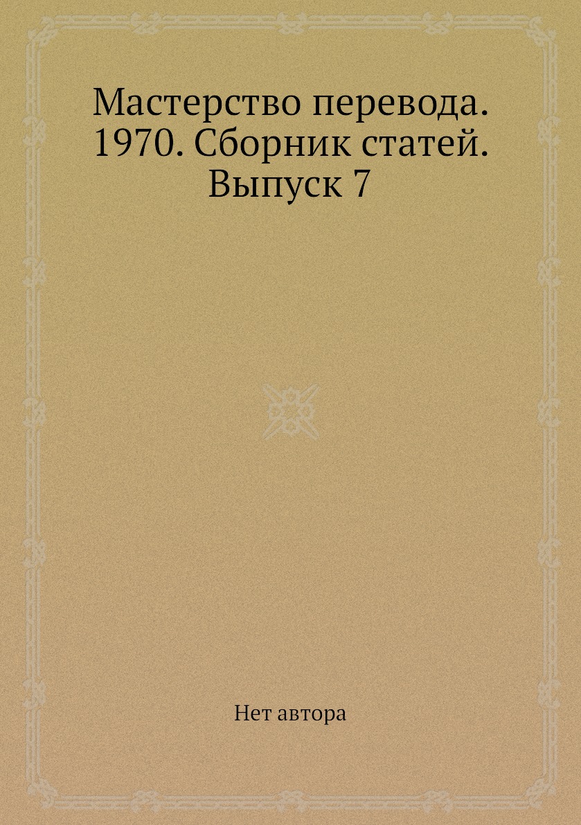 

Мастерство перевода. 1970. Сборник статей. Выпуск 7