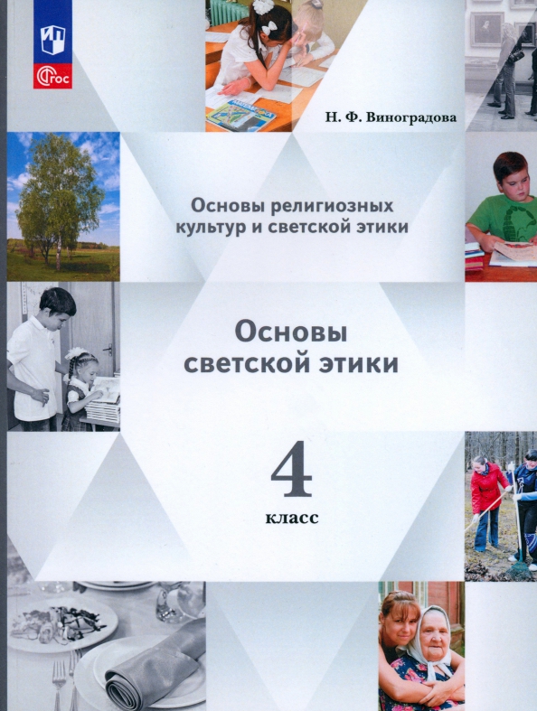 

Учебное пособие Основы светской этики 4 класс