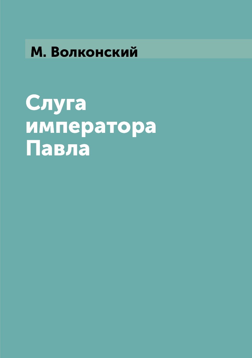 

Книга Слуга императора Павла