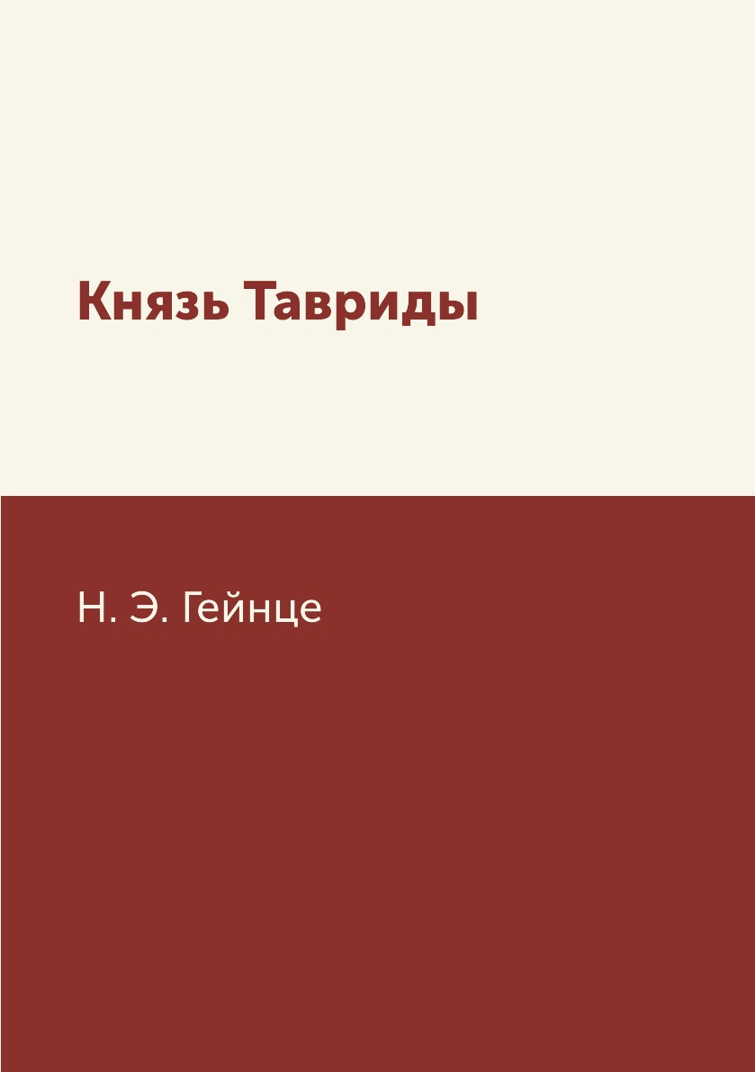 

Книга Князь Тавриды