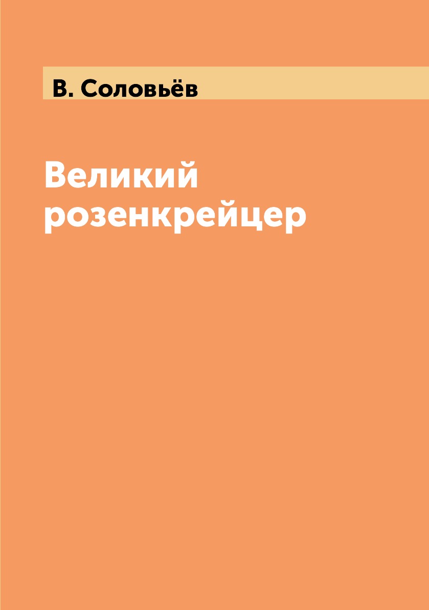 

Книга Великий розенкрейцер