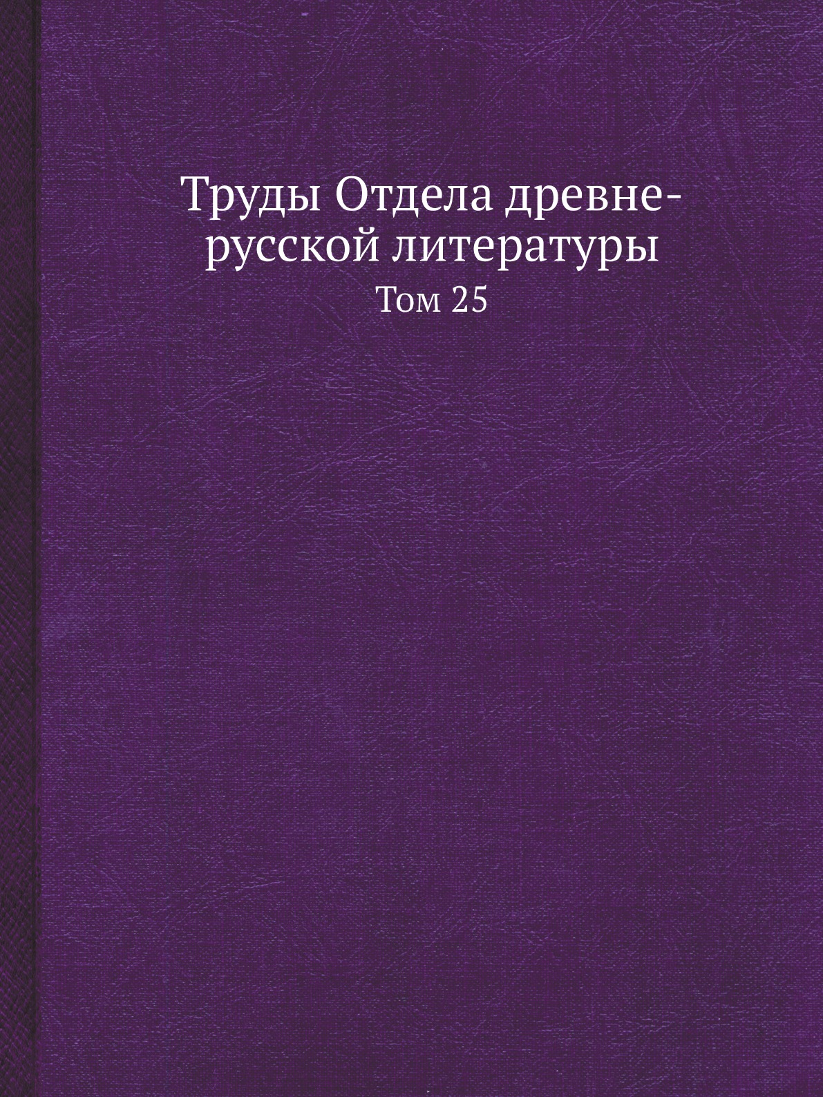 

Труды Отдела древне-русской литературы. Том 25