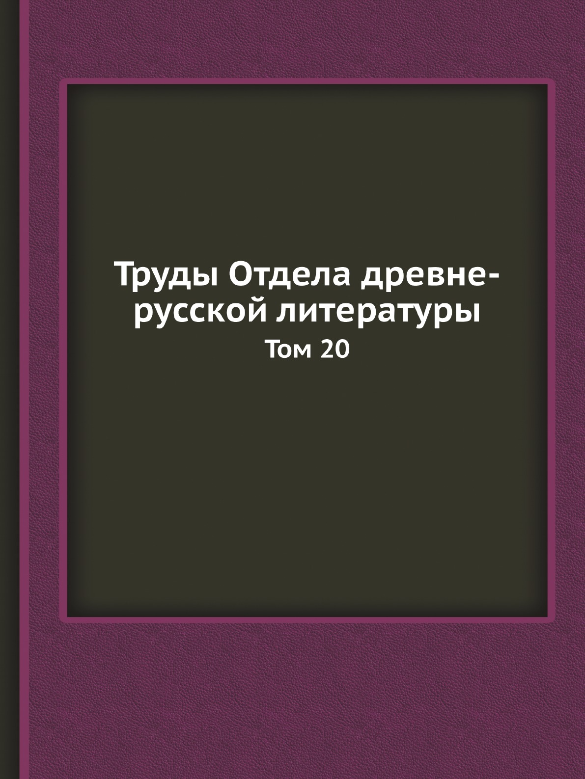 

Труды Отдела древне-русской литературы. Том 20