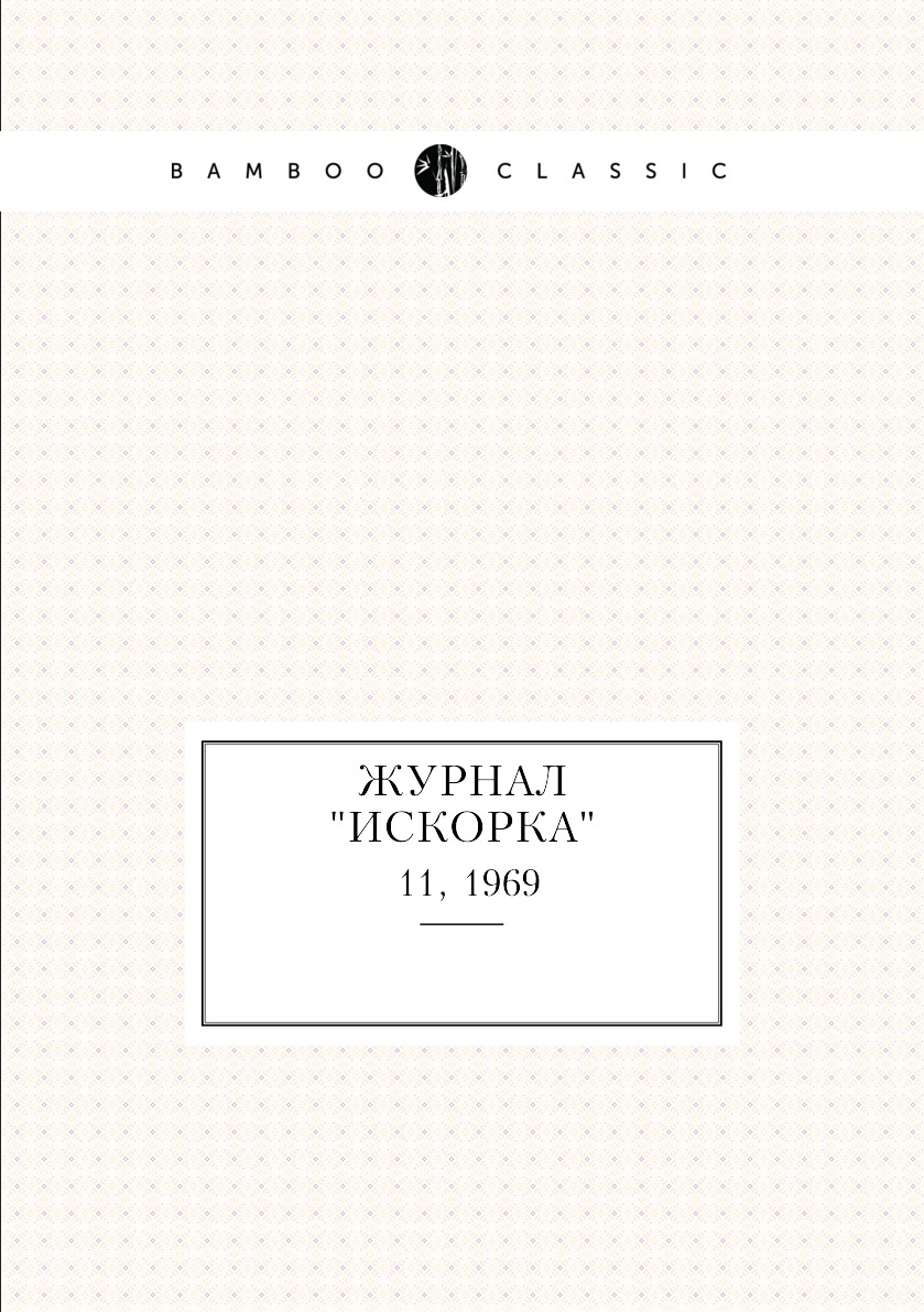 

Журнал "Искорка". №11, 1969
