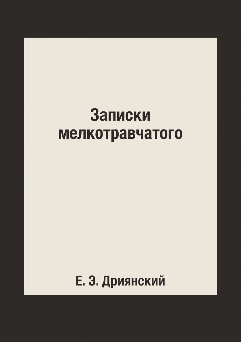

Записки мелкотравчатого