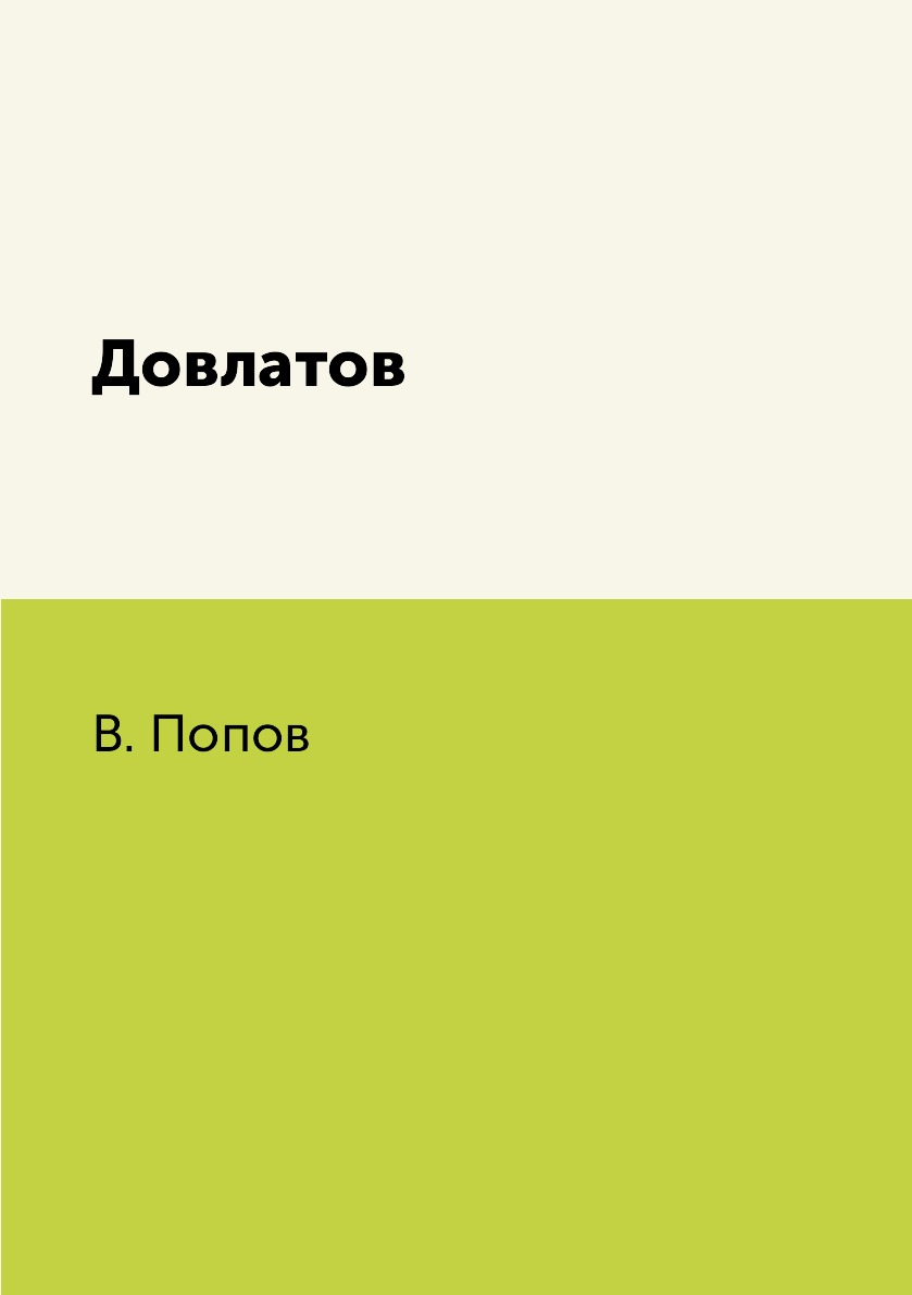 

Книга Довлатов