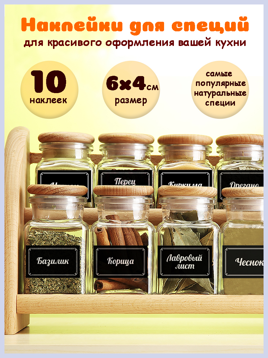 

Черные прямоугольные наклейки для специй