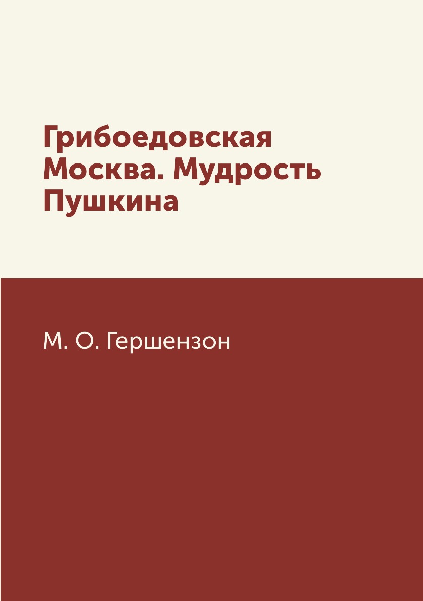 

Грибоедовская Москва. Мудрость Пушкина