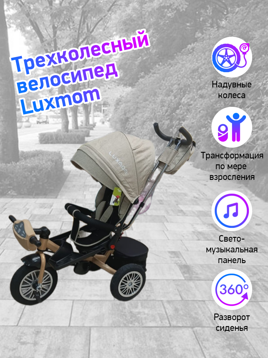 Велосипед 3-колесный LUXMOM 760 бежевый