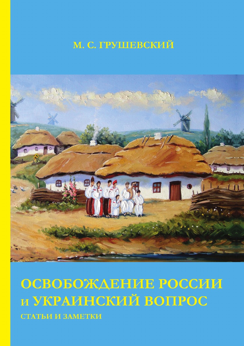 

Книга Освобождение России и Украинский вопрос: Статьи и заметки