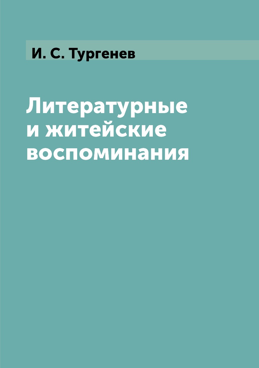 

Книга Литературные и житейские воспоминания